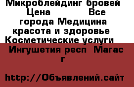 Микроблейдинг бровей › Цена ­ 2 000 - Все города Медицина, красота и здоровье » Косметические услуги   . Ингушетия респ.,Магас г.